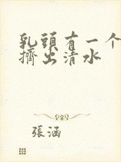 乳头有一个眼能挤出清水