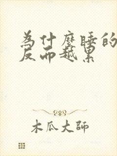 为什么睡的越久反而越累封面