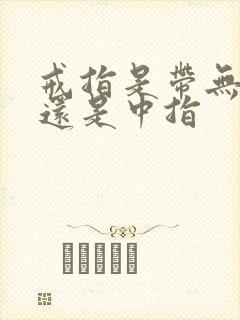 戒指是带无名指还是中指