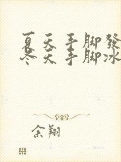 夏天手脚发热,冬天手脚冰凉是怎么回事