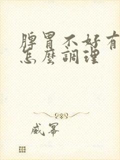 脾胃不好有湿气怎么调理封面