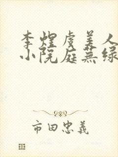 李煜虞美人风回小院庭芜绿全文解析