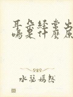 耳朵经常出现耳鸣是什么原因