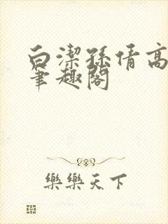 白洁孙倩高义 笔趣阁