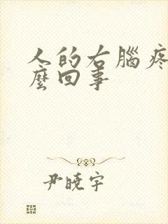 人的右脑疼是怎么回事