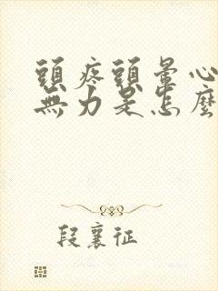 头疼头晕心慌腿无力是怎么回事