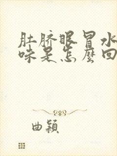 肚脐眼冒水有臭味是怎么回事