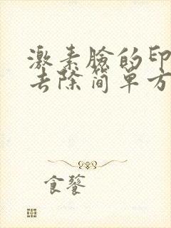 激素脸的印怎么去除简单方法