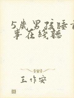 5岁男孩睡前故事在线听