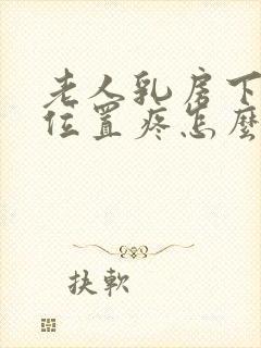 老人乳房下面的位置疼怎么回事