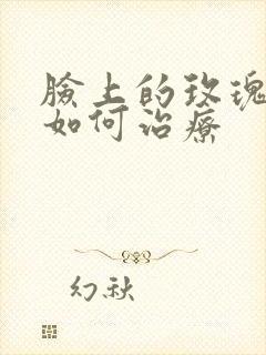 脸上的玫瑰痤疮如何治疗