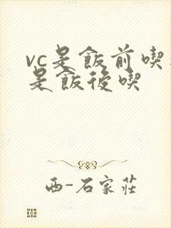 vc是饭前吃还是饭后吃