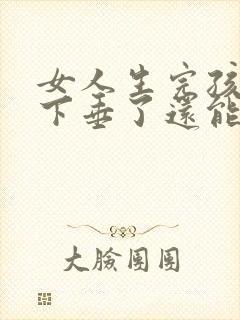 女人生完孩子胸下垂了还能恢复吗