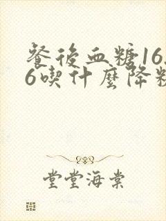 餐后血糖16.6吃什么降糖药好封面