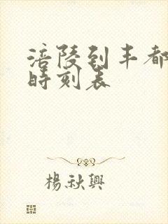 涪陵到丰都汽车时刻表