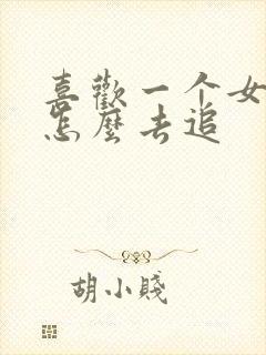 喜欢一个女孩子怎么去追