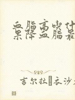 血脂高吃什么水果降血脂最快