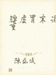 脾虚胃寒 湿气重