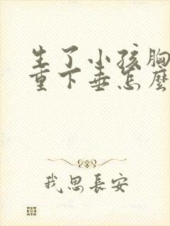 生了小孩胸部严重下垂怎么办