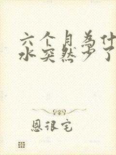 六个月为什么奶水突然少了