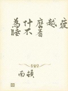 为什么越疲惫越睡不着封面