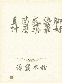 真菌感染脚底用什么药最好