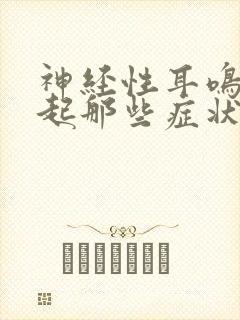 神经性耳鸣会引起那些症状