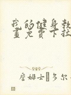 我的健身教练漫画免费下拉