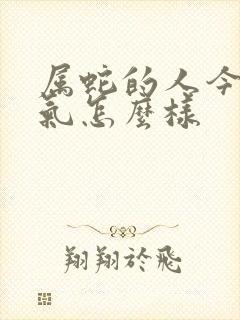 属蛇的人今年运气怎么样