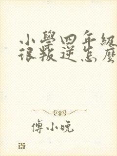 小学四年级孩子很叛逆怎么办