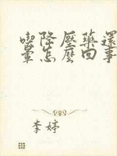 吃降压药还是头晕怎么回事封面