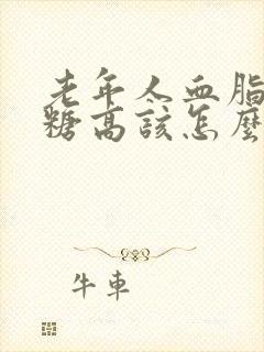 老年人血脂高血糖高该怎么调理?