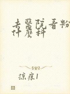 去医院看粉刺挂什么科