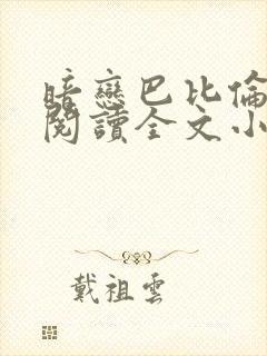 暗恋巴比伦免费阅读全文小说