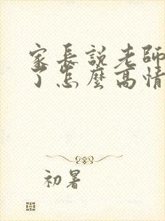 家长说老师辛苦了怎么高情商回答