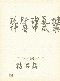 疏肝理气健脾吃什么中成药