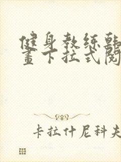 健身教练韩国漫画下拉式阅读无删减封面