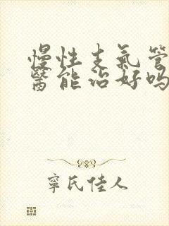 慢性支气管炎中医能治好吗