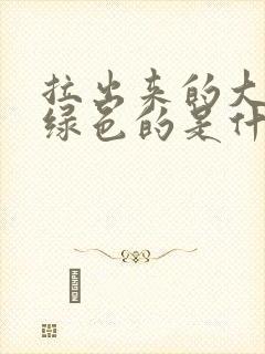 拉出来的大便是绿色的是什么原因