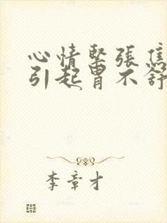 心情紧张焦虑会引起胃不舒服吗