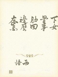 左边肋骨下面疼怎么回事女性