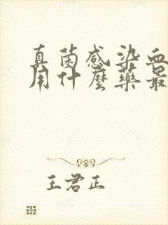 真菌感染血管炎用什么药最好封面