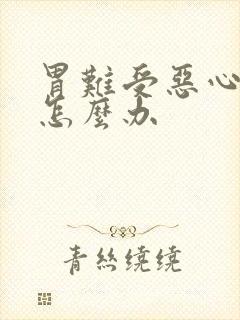 胃难受恶心想吐怎么办