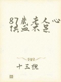 87岁老人心脏供血不足