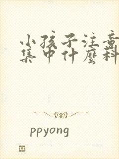 小孩子注意力不集中什么科