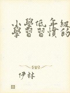 小学低年级学生学习习惯的培养