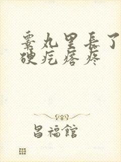 睾丸里长了一个硬疙瘩疼封面