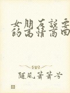 女朋友说要减肥的高情商回复