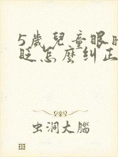 5岁儿童眼睛总眨怎么纠正封面