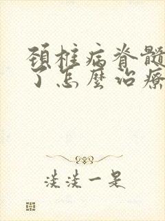 颈椎病脊髓压迫了怎么治疗